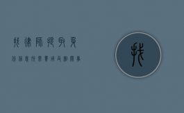 找律师提取身份信息所需费用及相关事宜