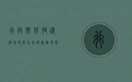 行政案件快速办理时限（行政快速办理案件范围）