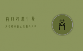 共同犯罪中能否均认定为主犯罪（共同犯罪如何认定主犯）