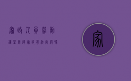 家政人员劳动权益保障（家政有法定假吗）