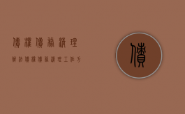 债权债务清理办法（债权债务清理工作方案怎么写）