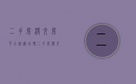 二手房没交房可以住进去吗（二手房没交房要交物业费吗）