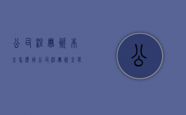 公司注册资本金怎么用（公司注册资金有几种方式）