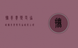 抚养费变更协议（抚养费变更协议能公证吗）