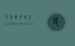民法典欠钱不还怎么办（民法典欠钱不还怎么办民法典655条）