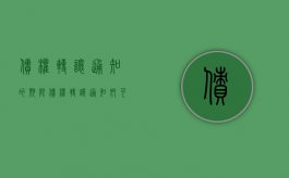 债权转让通知的期限（债权转让通知即可）