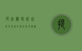 提起离婚诉讼需要提供什么材料（提请离婚诉讼准备材料）