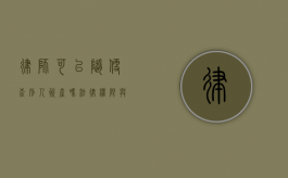 律师可以随便查别人资产吗？法律权限与隐私保护的平衡