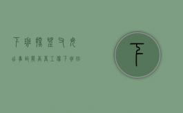 下班探望父母, 出事故能否算工伤（下班回家算工伤么）