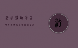 法律援助包含哪些（法律援助的内容是什么）