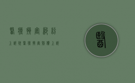 医疗损害纠纷上诉状（医疗损害赔偿上诉状范文）