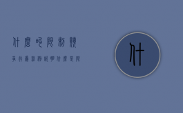 什么叫限制竞争行为举例说明（什么是限制竞争行为）