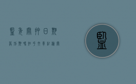 监委关押日期算刑期吗知乎文章（纪检关押多长时间）