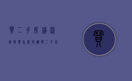 买二手房贷款按揭费怎么收（购买二手房贷款的按揭费一般是多少个点）