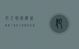 犯人被保释就没事了吗（犯人保释有什么条件）