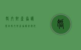 婚内财产协议规定（婚内财产协议法律依据）