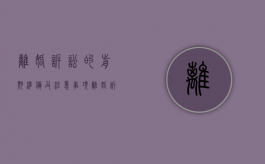 离婚诉讼的前期准备及注意事项（离婚诉讼准备）