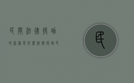 民间法律援助的流程是什么（法律援助 民事）