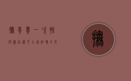 抚养费一次性付清后还可以增加吗（子女抚养费可以一次性支付吗）