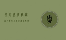 撤销债权转让通知书范本（撤销债权转让之诉）