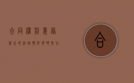 合同权利义务终止的法定情形有哪些（合同权利义务的终止的情形）