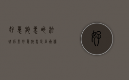 好意施惠的法律后果（好意施惠是否承担民事责任）