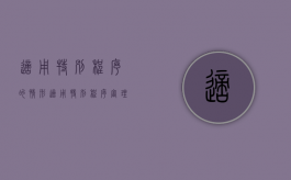 适用特别程序的情形（适用特别程序审理的案件有起诉人起诉的案件是）