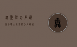 无期限合同辞退赔偿金（无期限合同辞职赔偿金）