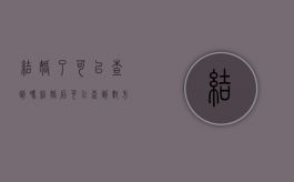 结婚了可以查到吗（结婚后可以查到对方银行卡吗）