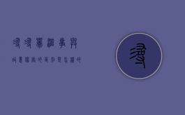 寻寻衅滋事与故意伤害的区别是怎样的（寻衅滋事和故意伤害能不能一起判）