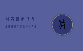 放弃继承父母产权证书怎么写的（放弃继承父母产权证书怎么写范文）
