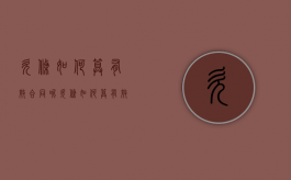 欠条如何算有效合同呢（欠条如何算有效合同效力）