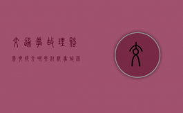 交通事故理赔需要提交哪些材料（事故保险理赔完毕还去交警队处理吗）