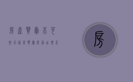房产买卖不可抗力因素（买卖房屋出现不可抗力怎么解决）