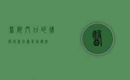 医院门口的律师销售行为是否违法？