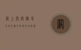 网上开设赌场共同犯罪如何认定和处罚（网上开设赌场犯法吗）