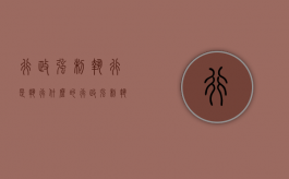 行政强制执行是执行什么的（行政强制执行是执行什么行为）