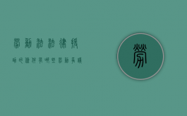 劳动法法律援助的条件有哪些（劳动争议申请法律援助需要什么条件）