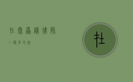 在太原请律师一般多少钱？