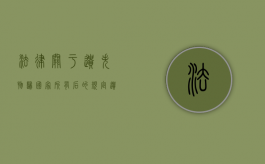 法律关于遗失物归国家所有后的规定（遗失物归谁所有）