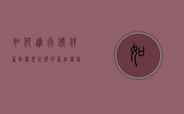 如何进行软件著作权登记（软件著作权 流程）