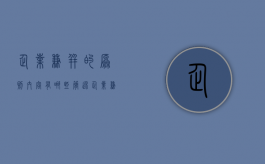 企业兼并的原则内容有哪些（简述企业兼并）