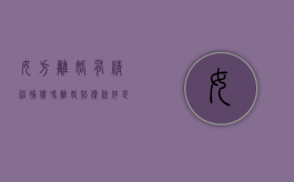 女方离婚有精神补偿吗,离婚赔偿条件是什么（离婚女方提出精神赔偿怎么办）