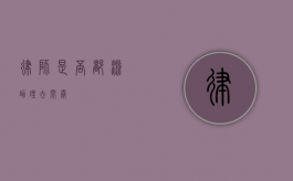 律师是否都派助理去阅卷？