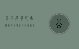 公司具有民事权利能力吗（公司的义务有哪些）