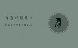 最新的信用卡诈骗罪立案量刑标准（2020年信用卡诈骗罪数额标准）