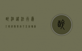 醉酒违法行为人报假警笔录可采信嘛为什么（醉酒违法行为有哪些特征）