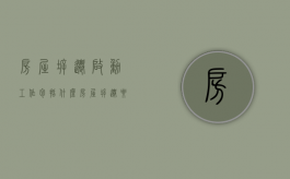 房屋拆迁启动工作包括什么（房屋拆迁要办什么手续）
