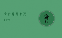 贪污罪是如何量刑的