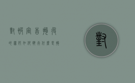 对被宣告拘役的罪犯如何执行？（什么是拘役宣告缓刑）